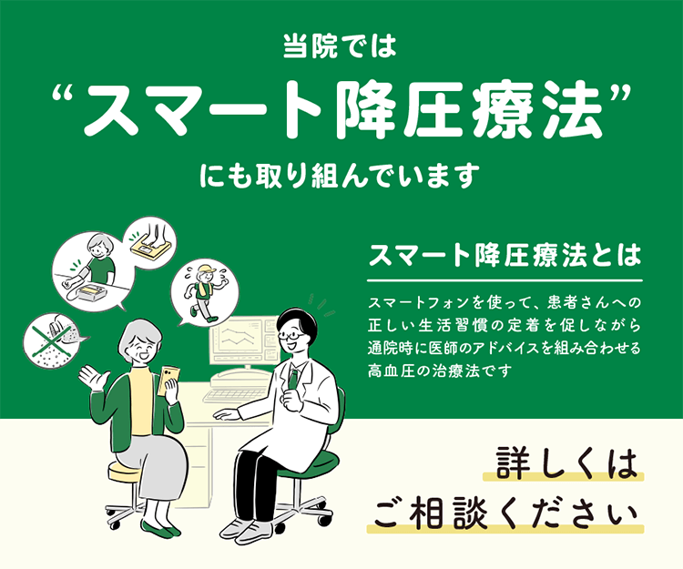 当院では“スマート降圧療法”にも取り組んでいます | スマート降圧療法とはスマートフォンを使って、患者さんへの正しい生活習慣の定着を促しながら通院時に医師のアドバイスを組み合わせる高血圧の治療法です | 詳しくはご相談ください